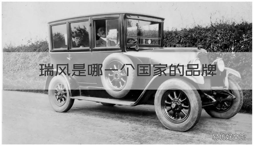 瑞风是哪一个国家的品牌 瑞风属于哪个品牌