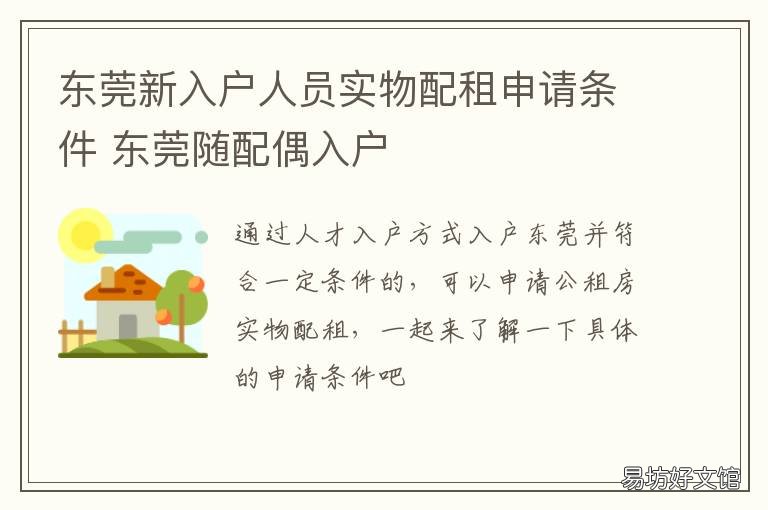 东莞新入户人员实物配租申请条件 东莞人才入户资料