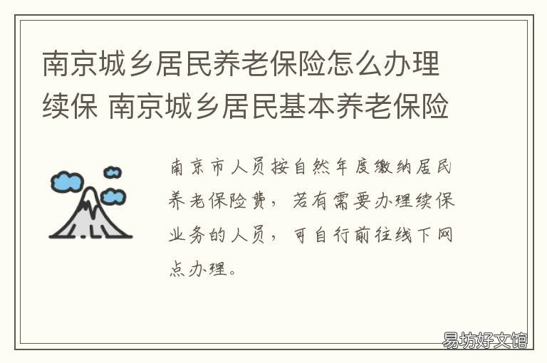 南京城乡居民养老保险怎么办理续保 南京城乡居民养老保险交多少钱划算
