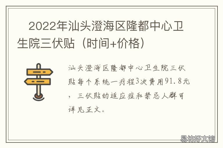 ?2022年汕头澄海区隆都中心卫生院三伏贴