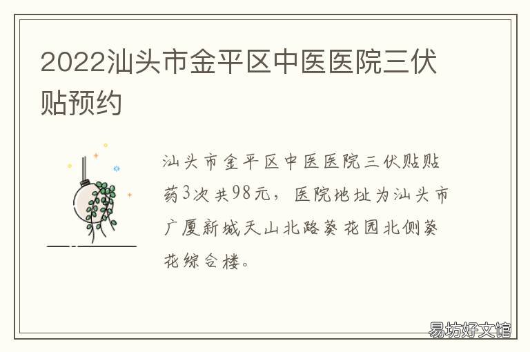 2022汕头市金平区中医医院三伏贴预约 汕头金平区中医医院上班时间