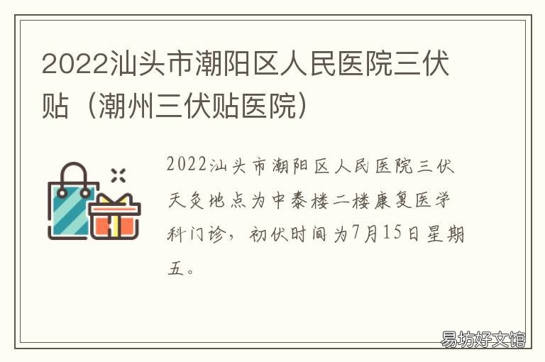 2022汕头市潮阳区人民医院三伏贴 汕头市中心医院潮阳分院