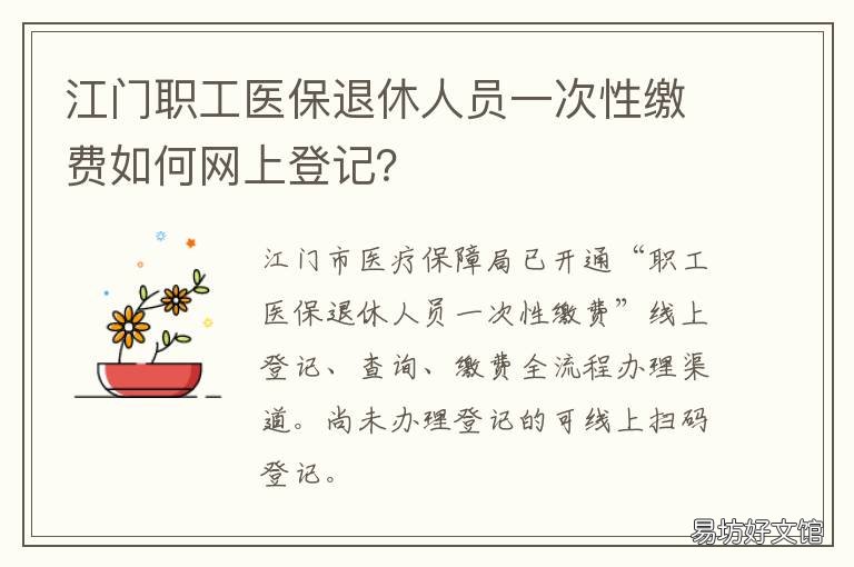 江门职工医保退休人员一次性缴费如何网上登记? 江门市一次性补缴社保政策