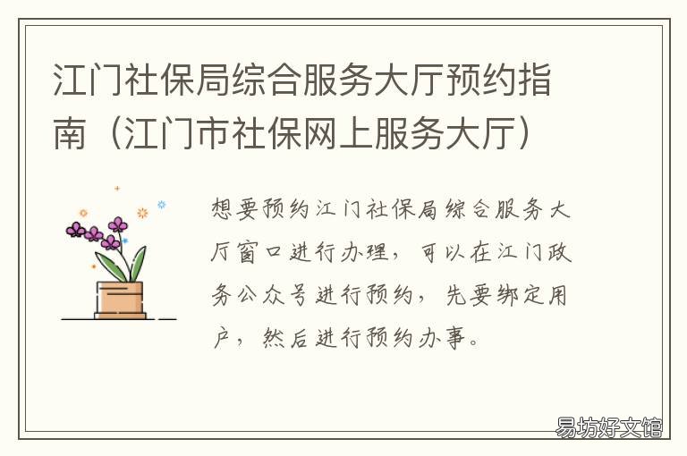 江门社保局综合服务大厅预约指南 江门社保局综合服务大厅预约挂号