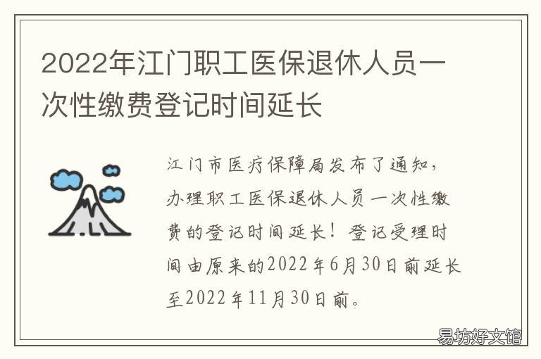 2022年江门职工医保退休人员一次性缴费登记时间延长 2022年江门职工医保退休人员一年交多少