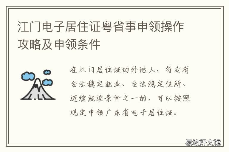 江门电子居住证粤省事申领操作攻略及申领条件 广东居住证粤省事办理