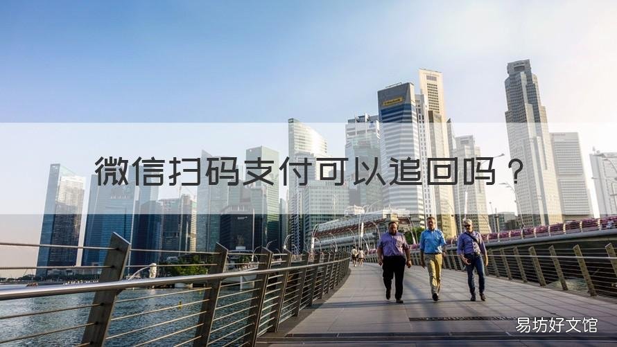 微信扫码支付可以追回吗 微信扫码支付能否追回