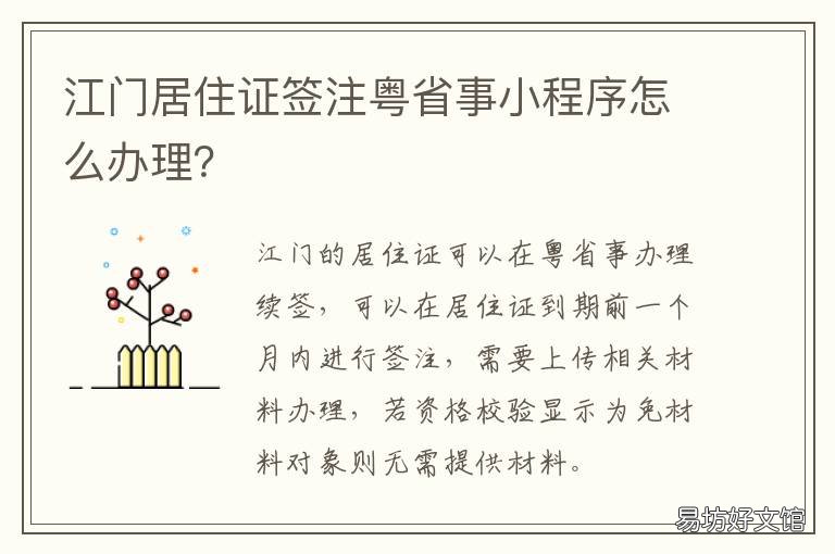 江门居住证签注粤省事小程序怎么办理？ 粤省事申请居住登记