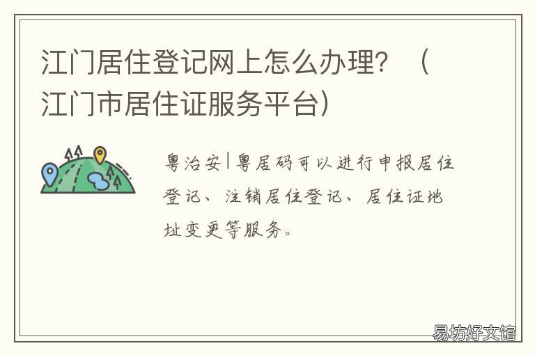 江门居住登记网上怎么办理? 江门市居住证服务平台