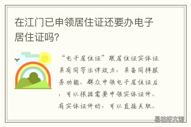 在江门已申领居住证还要办电子居住证吗? 江门办居住证要多久能拿到