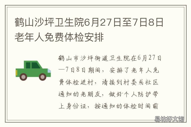 鹤山沙坪卫生院6月27日至7日8日老年人免费体检安排 鹤山市沙坪街道卫生院公众号