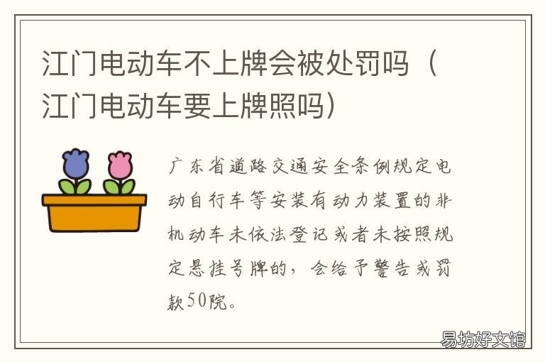 江门电动车不上牌会被处罚吗 江门电动车不上牌会被处罚吗现在