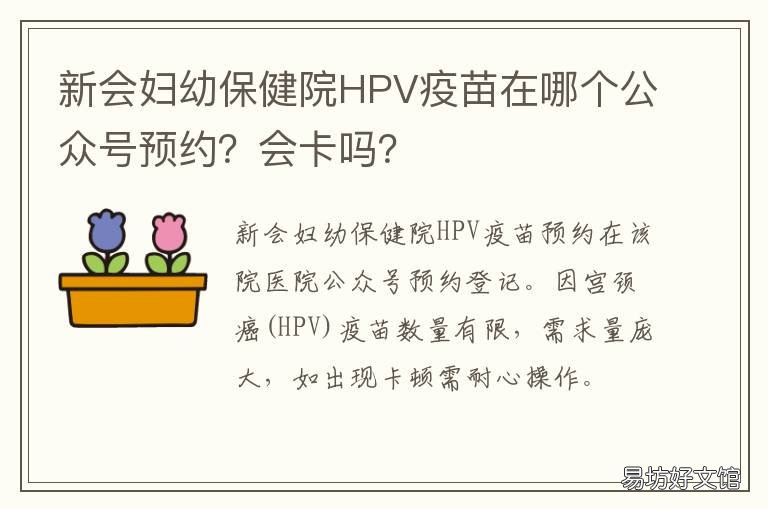 新会妇幼保健院HPV疫苗在哪个公众号预约?会卡吗? 新会哪里可以打hpv疫苗