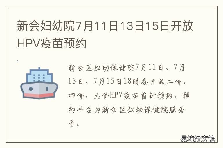 新会妇幼院7月11日13日15日开放HPV疫苗预约 新会妇幼保健院在线咨询