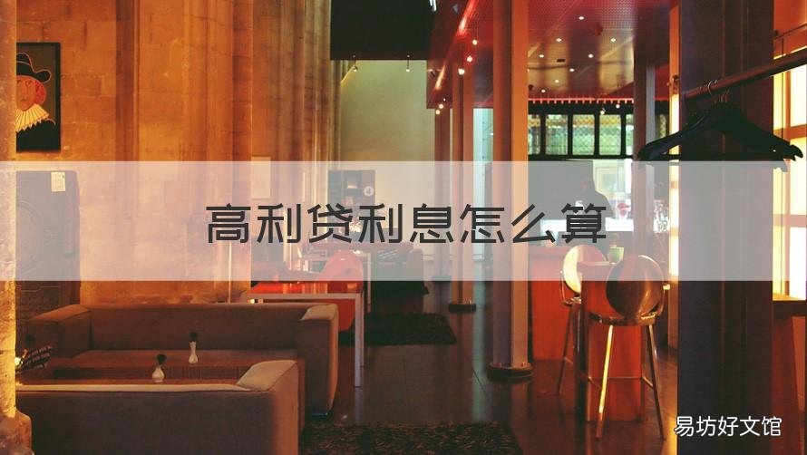 高利贷利息怎么算 高利贷利息算本金