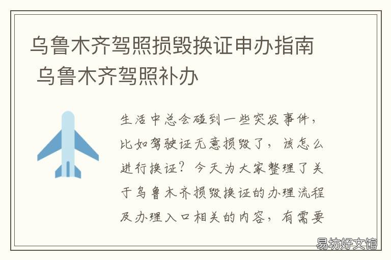 乌鲁木齐驾照损毁换证申办指南 乌鲁木齐驾照丢了怎么补