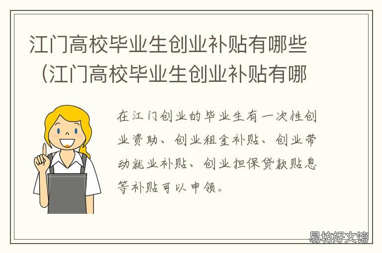 江门高校毕业生创业补贴有哪些 江门就业创业补贴