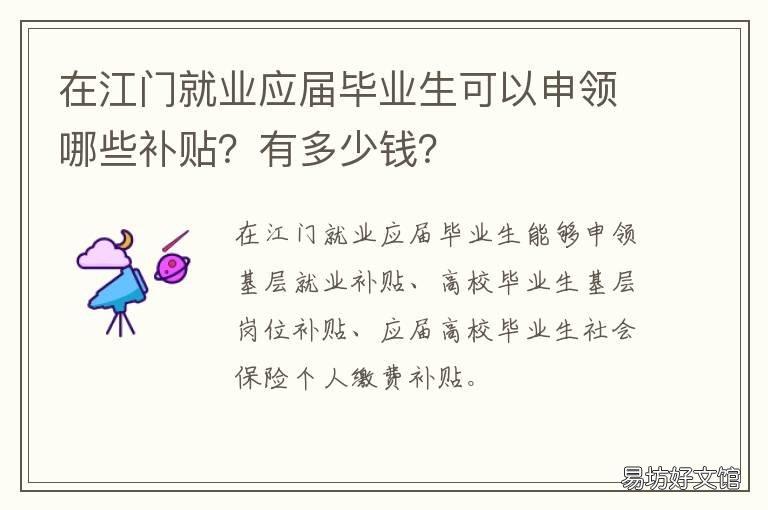 在江门就业应届毕业生可以申领哪些补贴?有多少钱? 江门应届生就业补贴