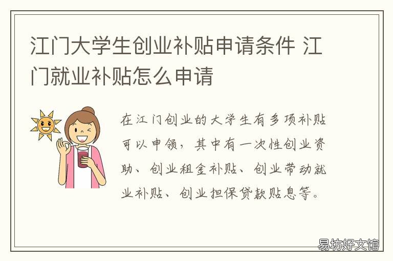 江门大学生创业补贴申请条件 江门大学生创业补贴申请条件是什么