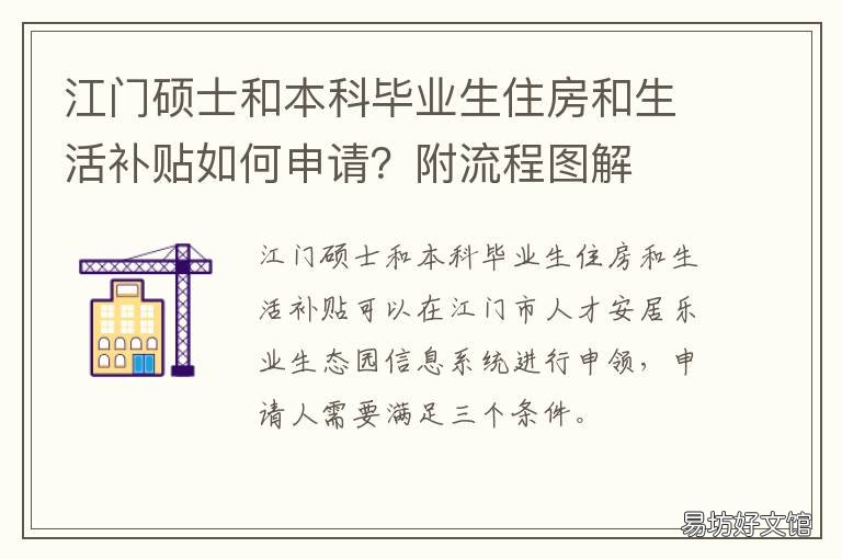 江门硕士和本科毕业生住房和生活补贴如何申请?附流程图解 江门本科毕业生住房和生活补贴