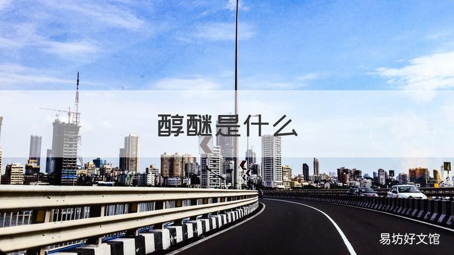 醇醚是什么 醇和什么生成醚