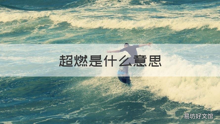 超燃是什么意思 超燃是什么意思?