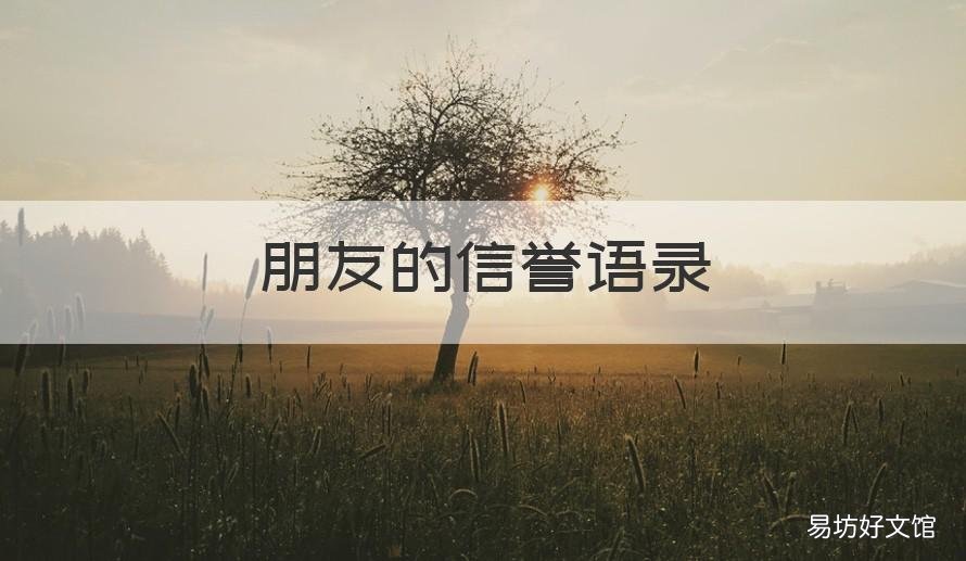 朋友的信誉语录 朋友信誉不好的说说