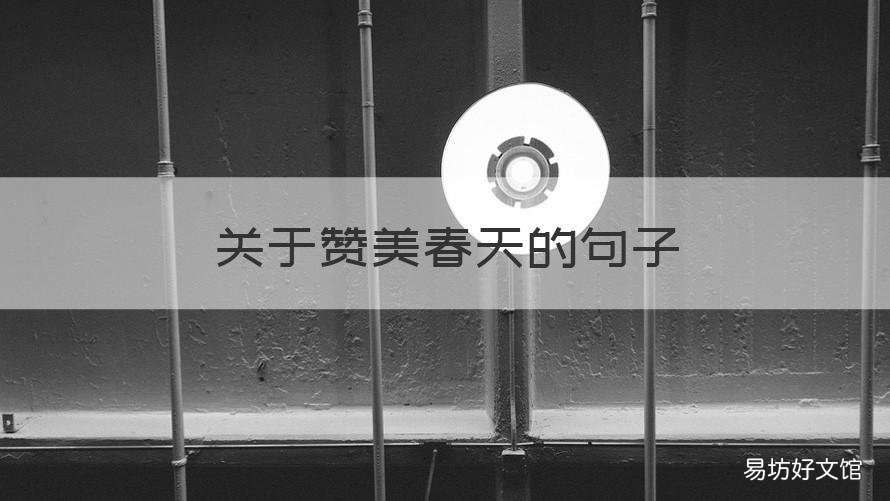 关于赞美春天的句子 关于赞美春天的语句