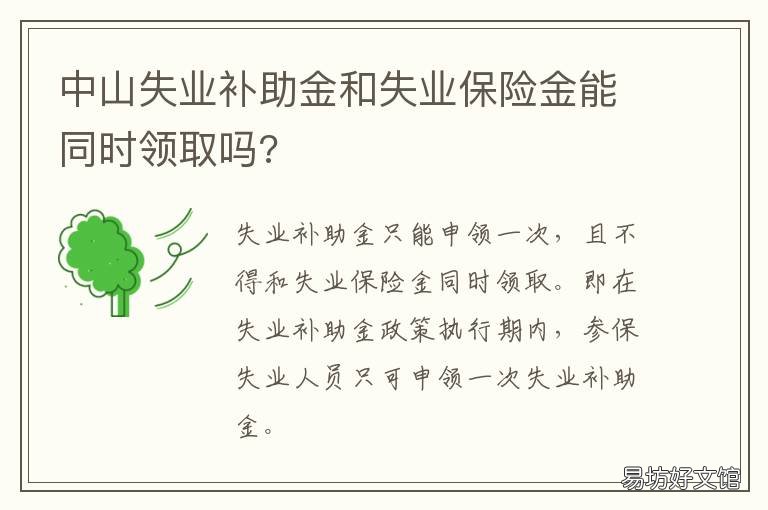 中山失业补助金和失业保险金能同时领取吗? 中山市的失业保险金是一次发放的吗?