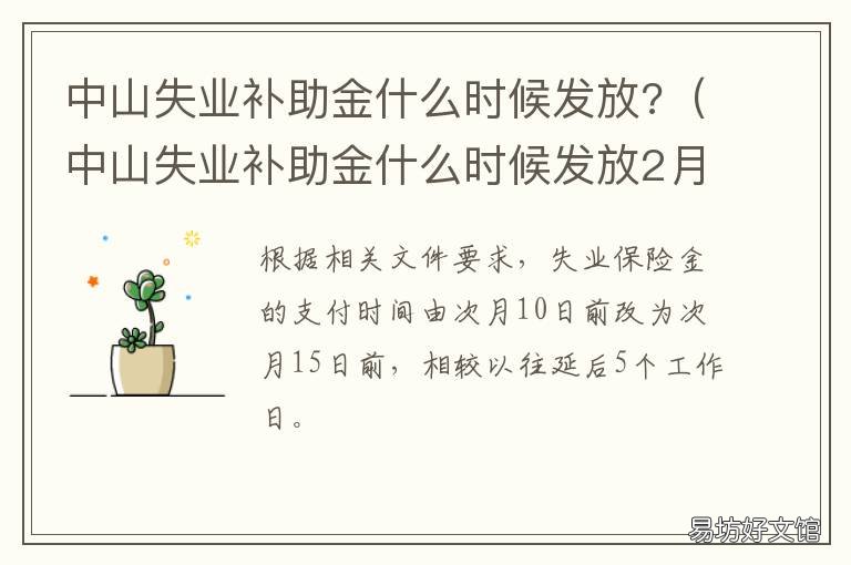 中山失业补助金什么时候发放? 中山市失业补助金几号发