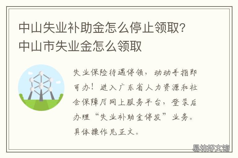 中山失业补助金怎么停止领取? 中山失业补助金停发申请