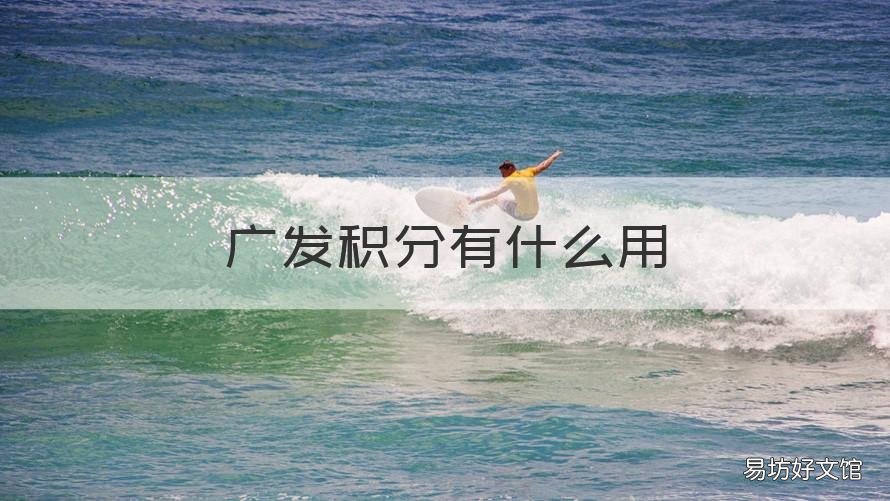 广发积分有什么用 广发积分用处