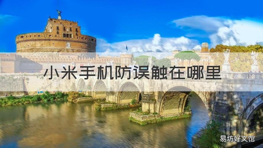 小米手机防误触在哪里 小米手机防误触在哪里设置