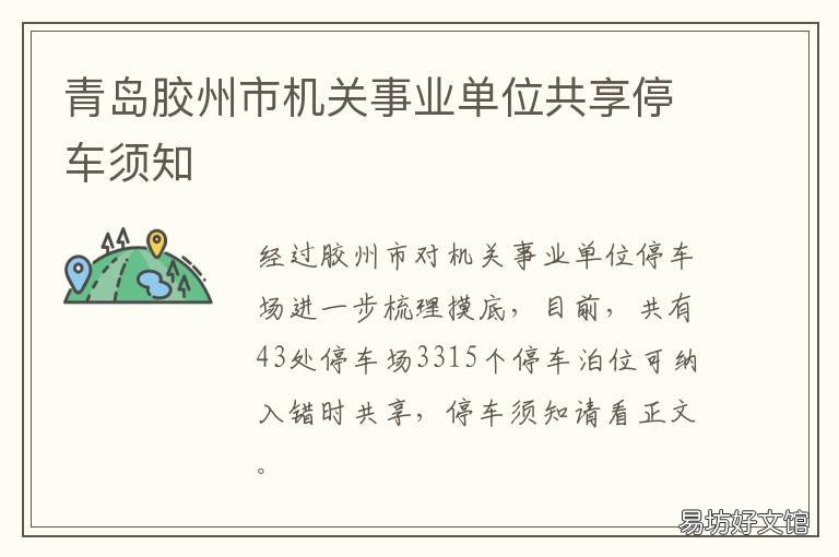 青岛胶州市机关事业单位共享停车须知 青岛胶州事业单位