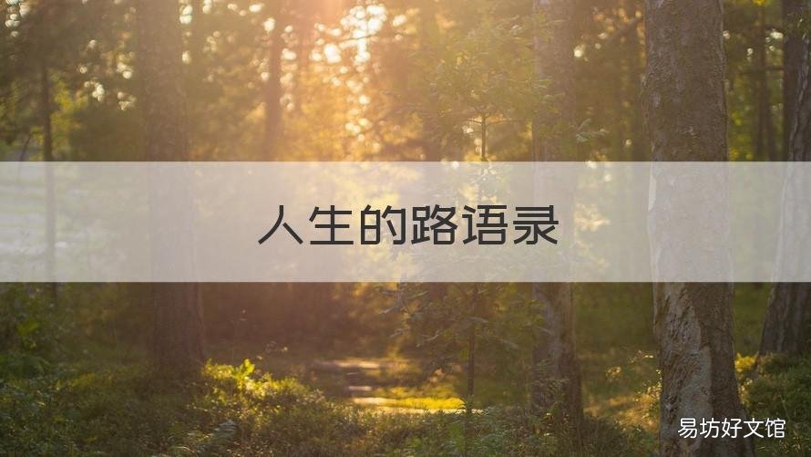 人生的路语录 人生路上语录