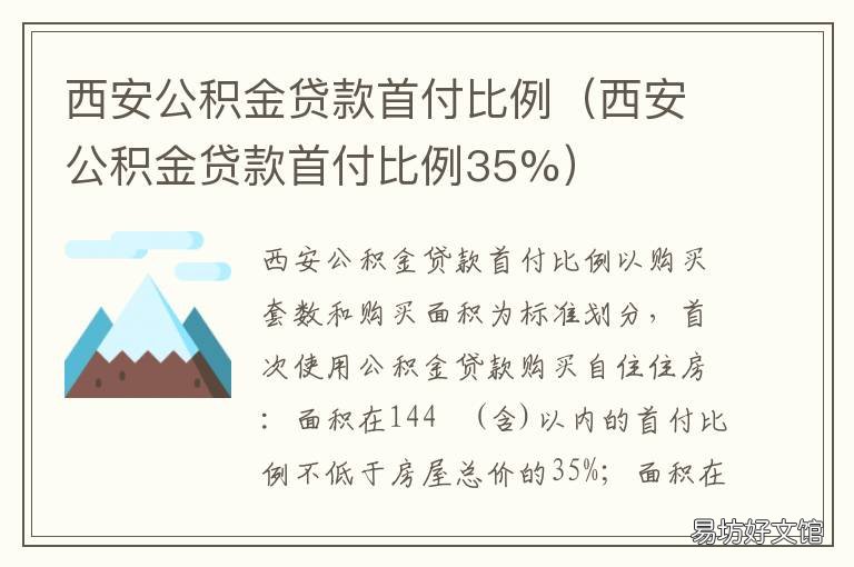西安公积金贷款首付比例 西安公积金贷款首付比例怎么算
