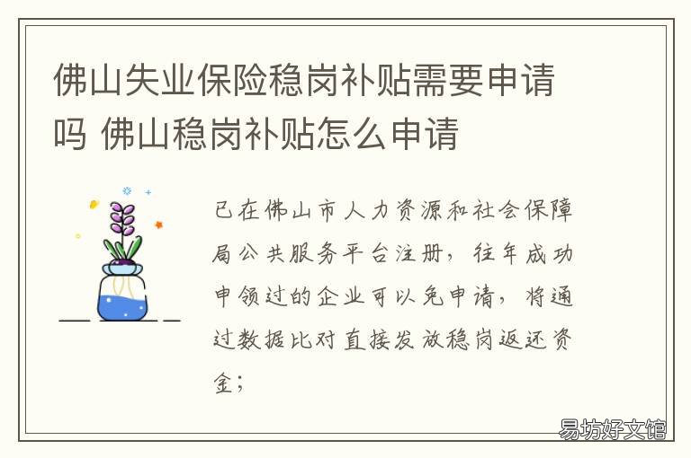佛山失业保险稳岗补贴需要申请吗 佛山稳岗补贴怎么申请