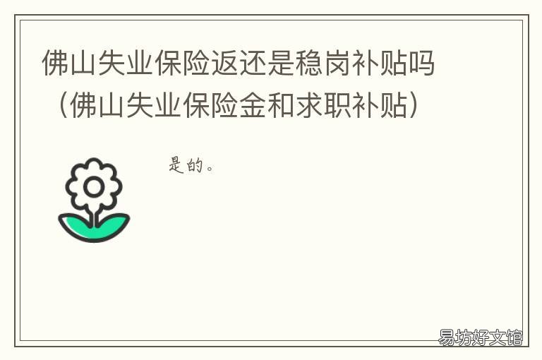 佛山失业保险返还是稳岗补贴吗 佛山失业保险一次性补助金