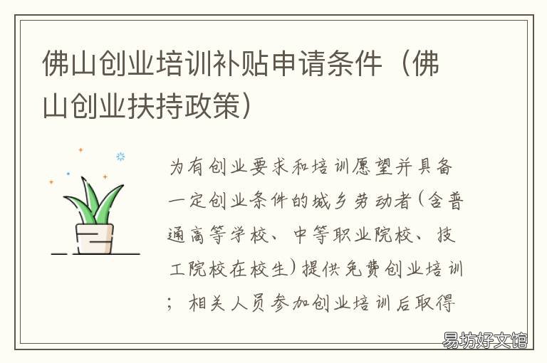佛山创业培训补贴申请条件 佛山创业补贴去哪里申请