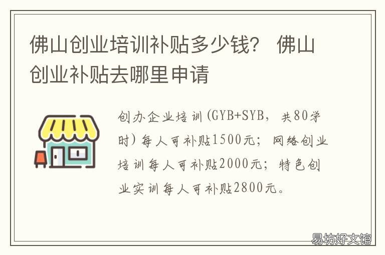 佛山创业培训补贴多少钱? 佛山政府补贴的培训学校