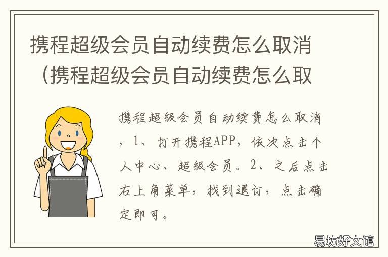 携程超级会员自动续费怎么取消 携程超级会员续费取消