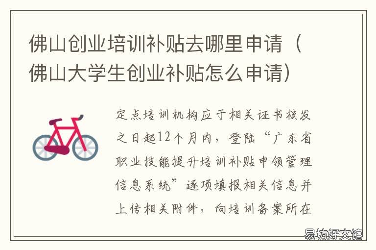 佛山创业培训补贴去哪里申请 佛山政府创业补贴政策