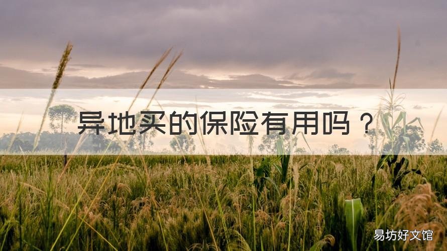异地买的保险有用吗 买异地的保险可以吗