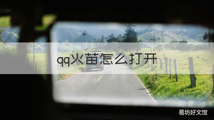 qq火苗怎么打开 qq火苗在哪里可以看到