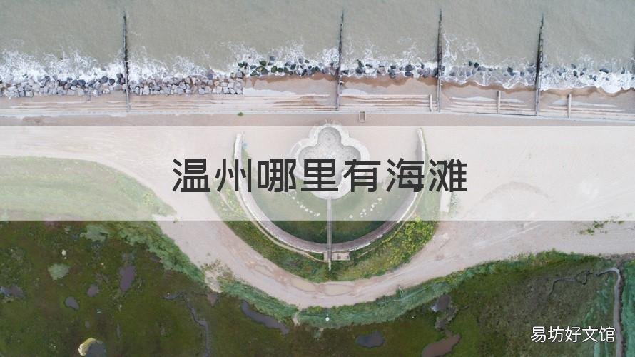 温州哪里有海滩 温州哪里有海滩可以捡贝壳