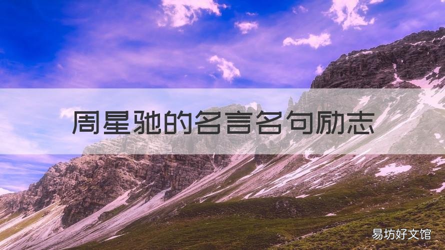 周星驰的名言名句励志 周星驰说过的励志名言