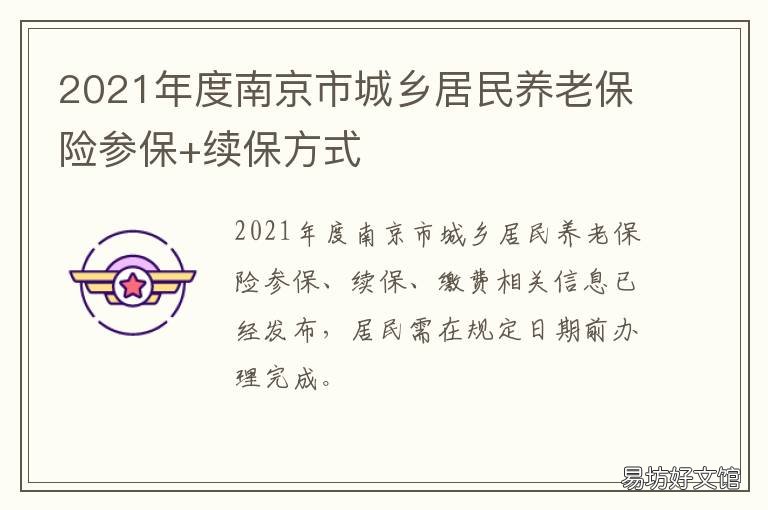 2021年度南京市城乡居民养老保险参保+续保方式 南京市城乡规划