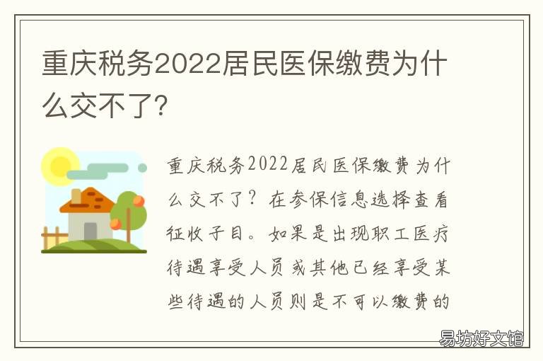 重庆税务2022居民医保缴费为什么交不了？ 重庆税务居民医保缴费