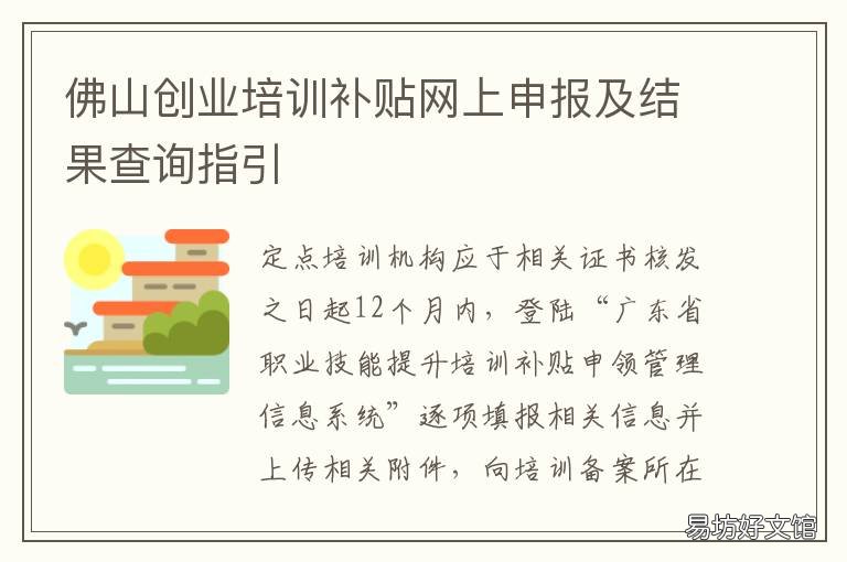 佛山创业培训补贴网上申报及结果查询指引 佛山创业扶持政策
