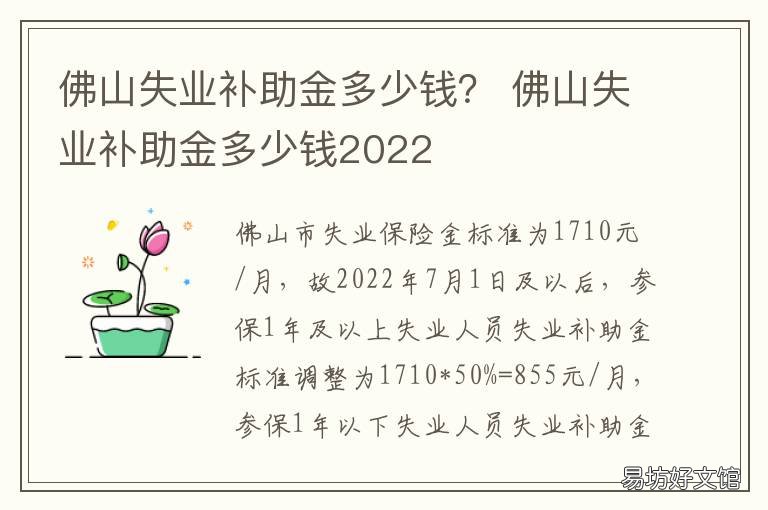 佛山失业补助金多少钱？ 广东省佛山失业补助金发放标准